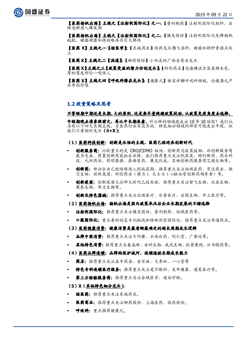 医药生物行业：2019CSCO有何亮点？硬核资产紧握一线挑二线！继续推荐2+X-190922.pdf 第4页