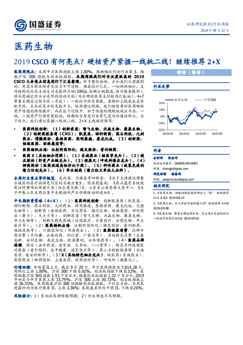 医药生物行业：2019CSCO有何亮点？硬核资产紧握一线挑二线！继续推荐2+X-190922.pdf 第1页
