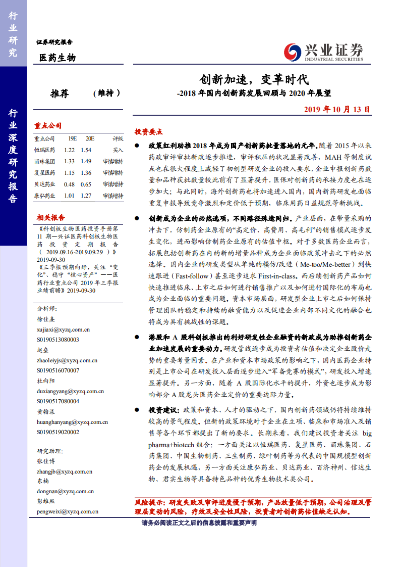 医药生物行业：2018年国内创新药发展回顾与2020年展望，创新加速，变革时代-191013.pdf 第1页