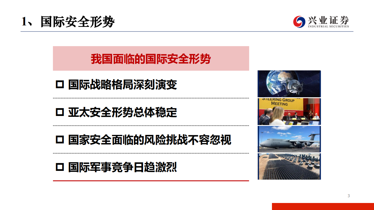 军工行业：《新时代的中国国防》白皮书摘要-190726.pdf 第3页