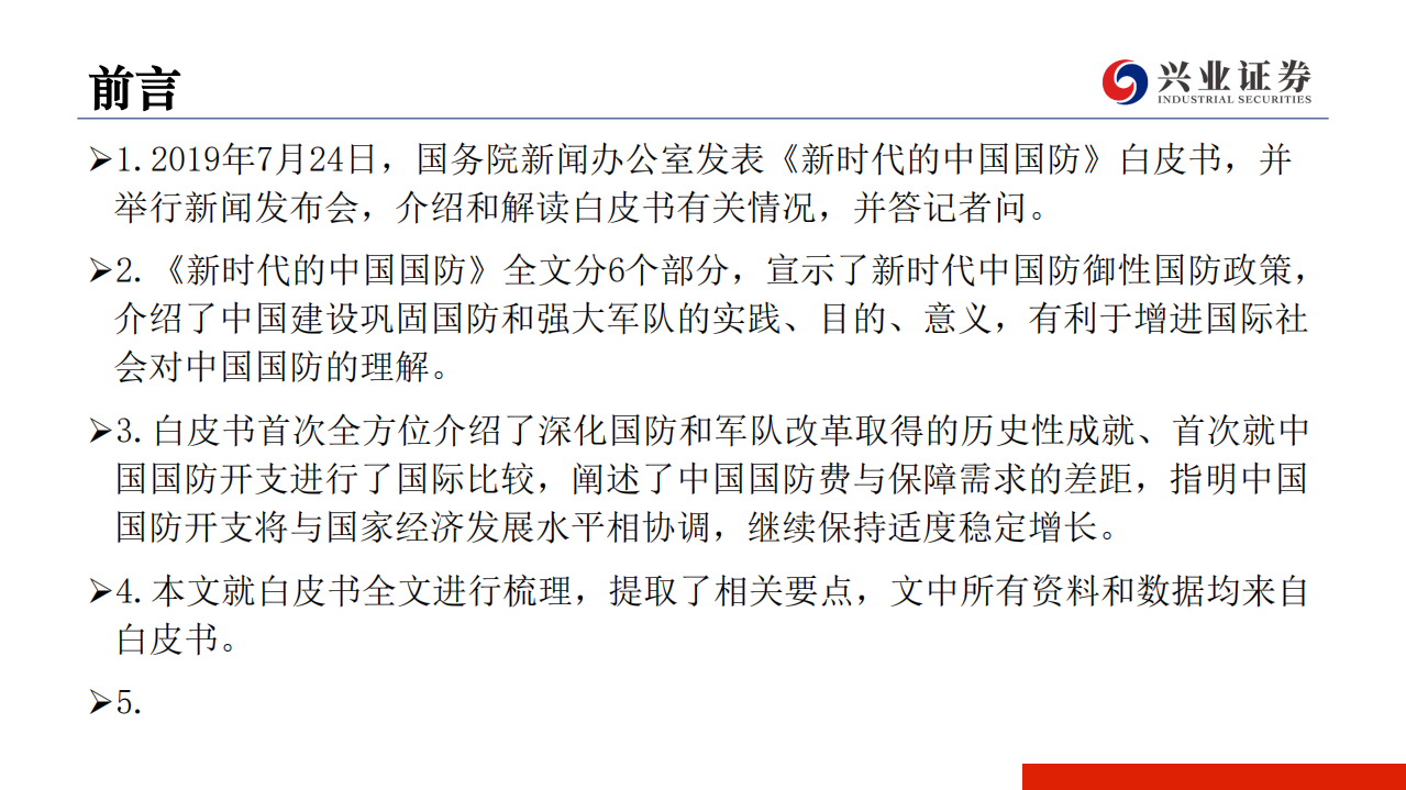 军工行业：《新时代的中国国防》白皮书摘要-190726.pdf 第2页