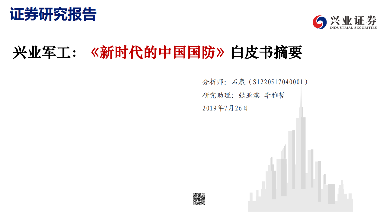 军工行业：《新时代的中国国防》白皮书摘要-190726.pdf 第1页