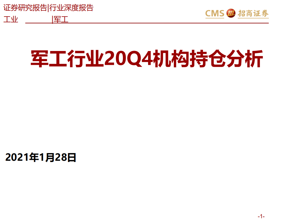 军工行业：20Q4机构持仓分析-210128.pdf 第1页