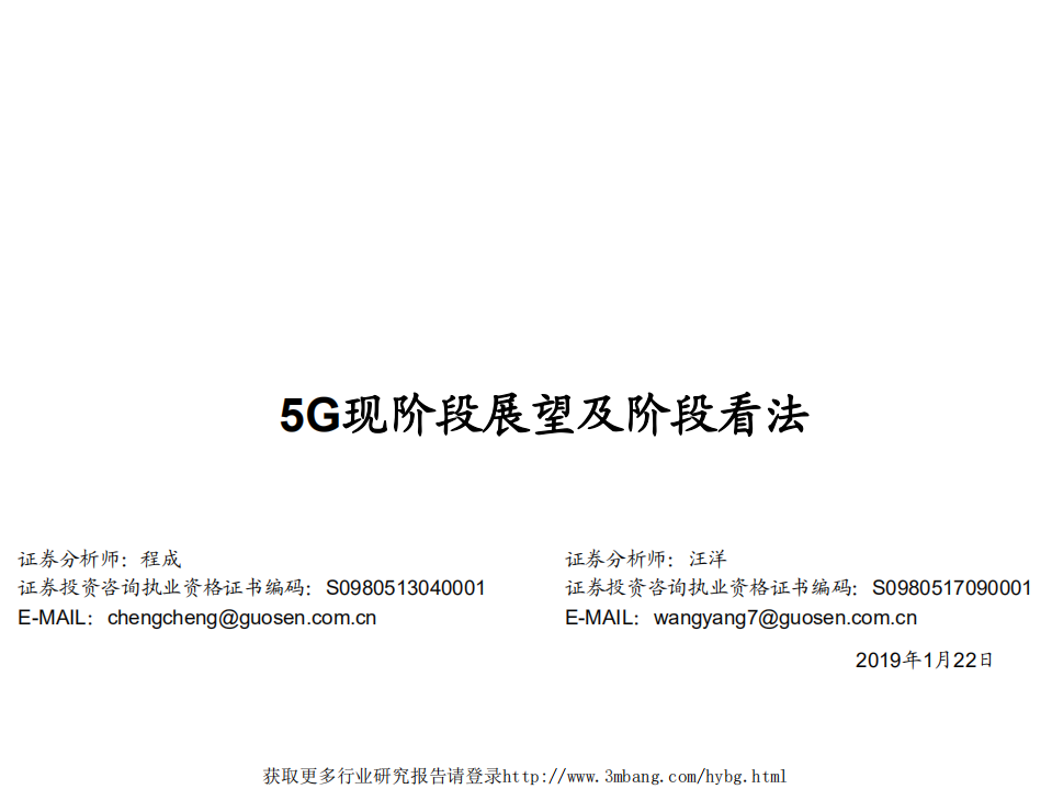通信行业：5G现阶段展望及阶段看法-190122.pdf 第1页