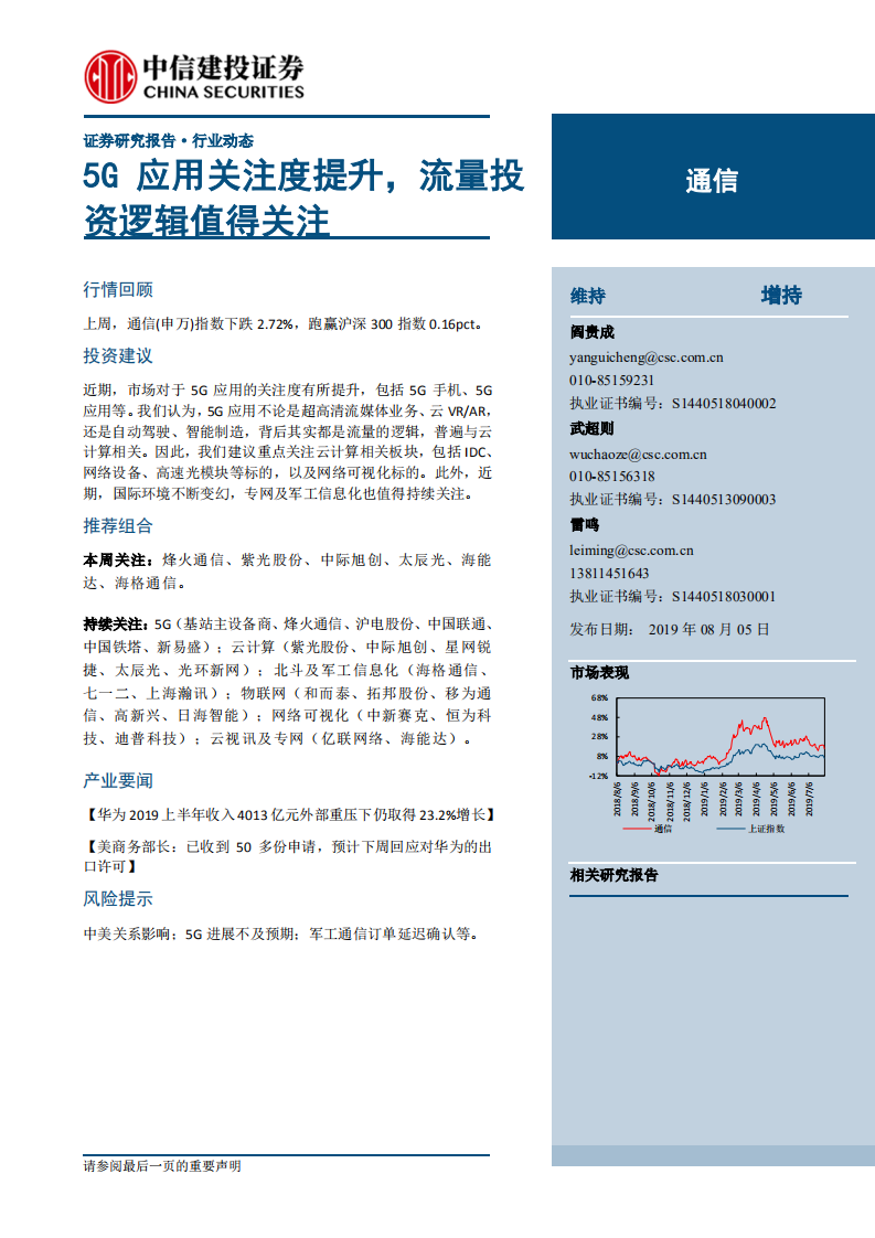 通信行业：5G应用关注度提升，流量投资逻辑值得关注-190805.pdf 第1页