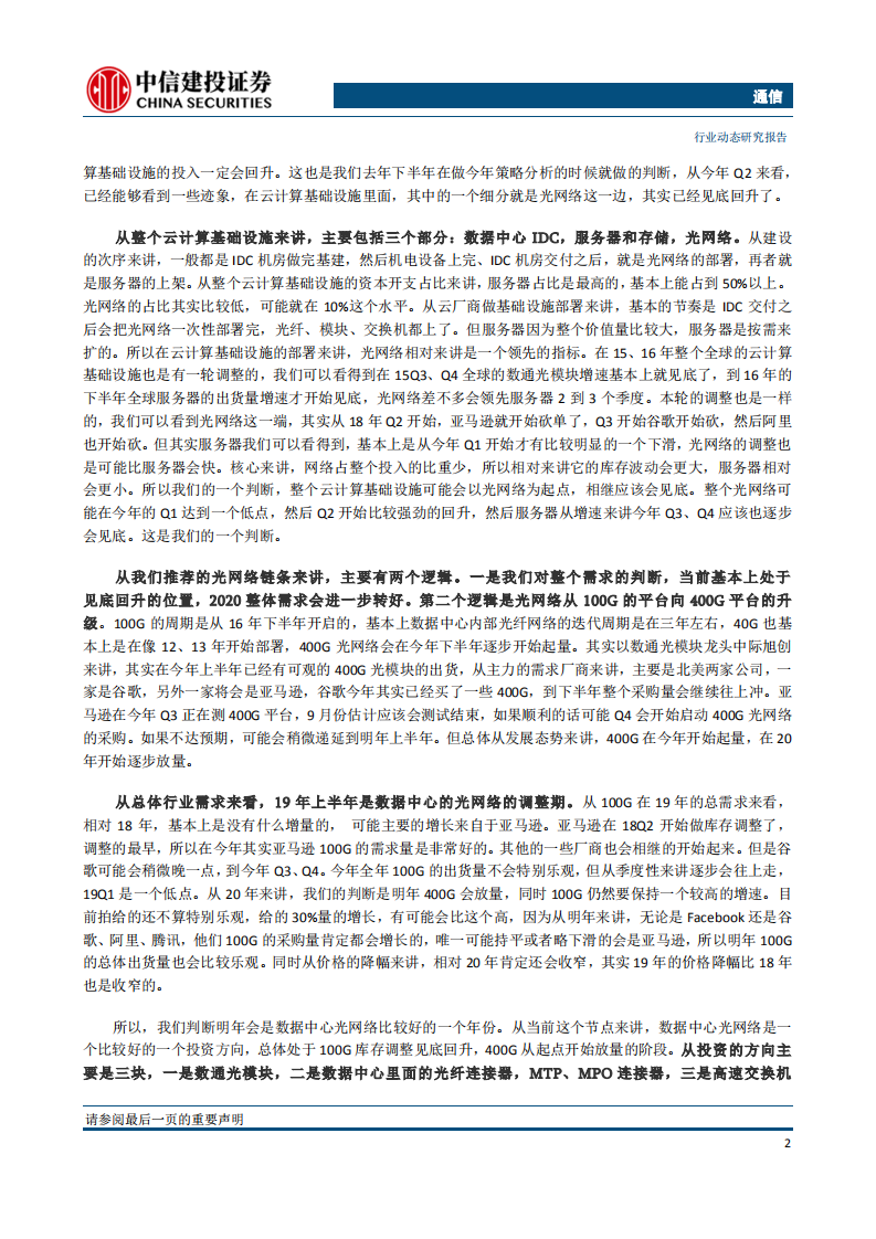 通信行业：5G应用关注度提升，流量投资逻辑值得关注-190805.pdf 第4页