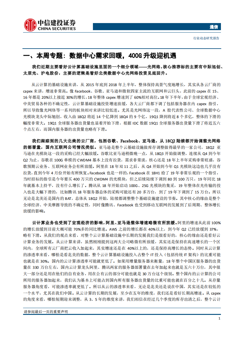 通信行业：5G应用关注度提升，流量投资逻辑值得关注-190805.pdf 第3页