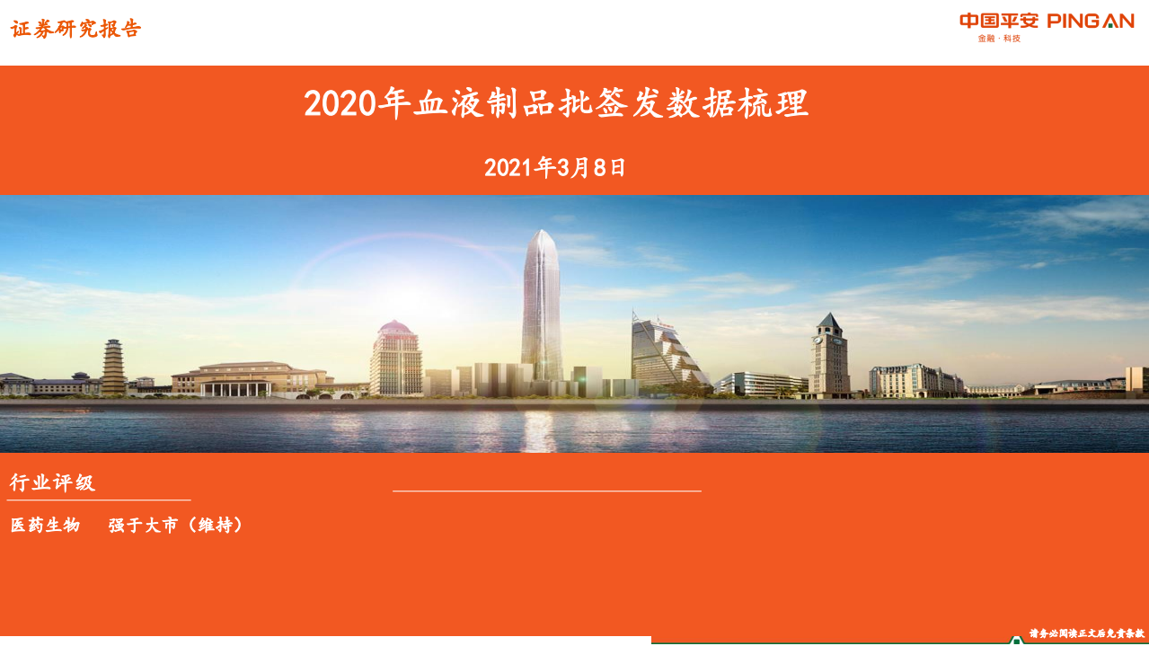 医药生物行业：2020年血液制品批签发数据梳理-210308.pdf 第1页