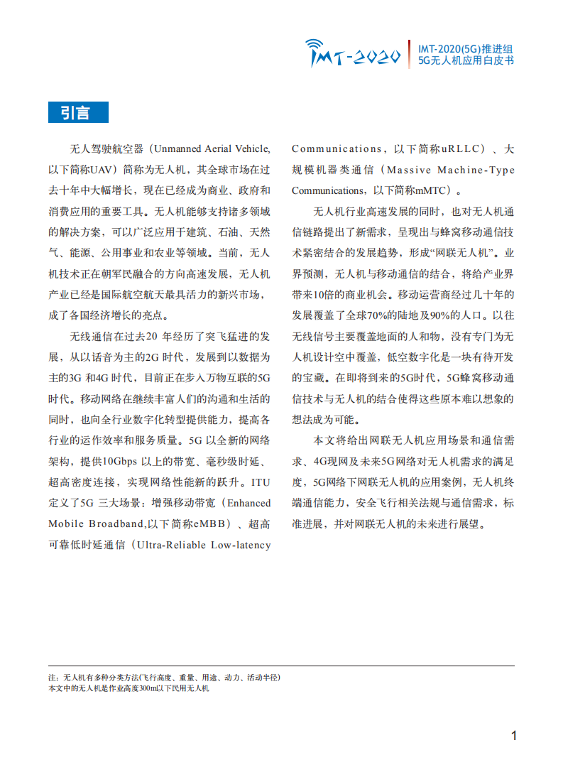 通信行业：5G无人机应用白皮书-181017.pdf 第3页