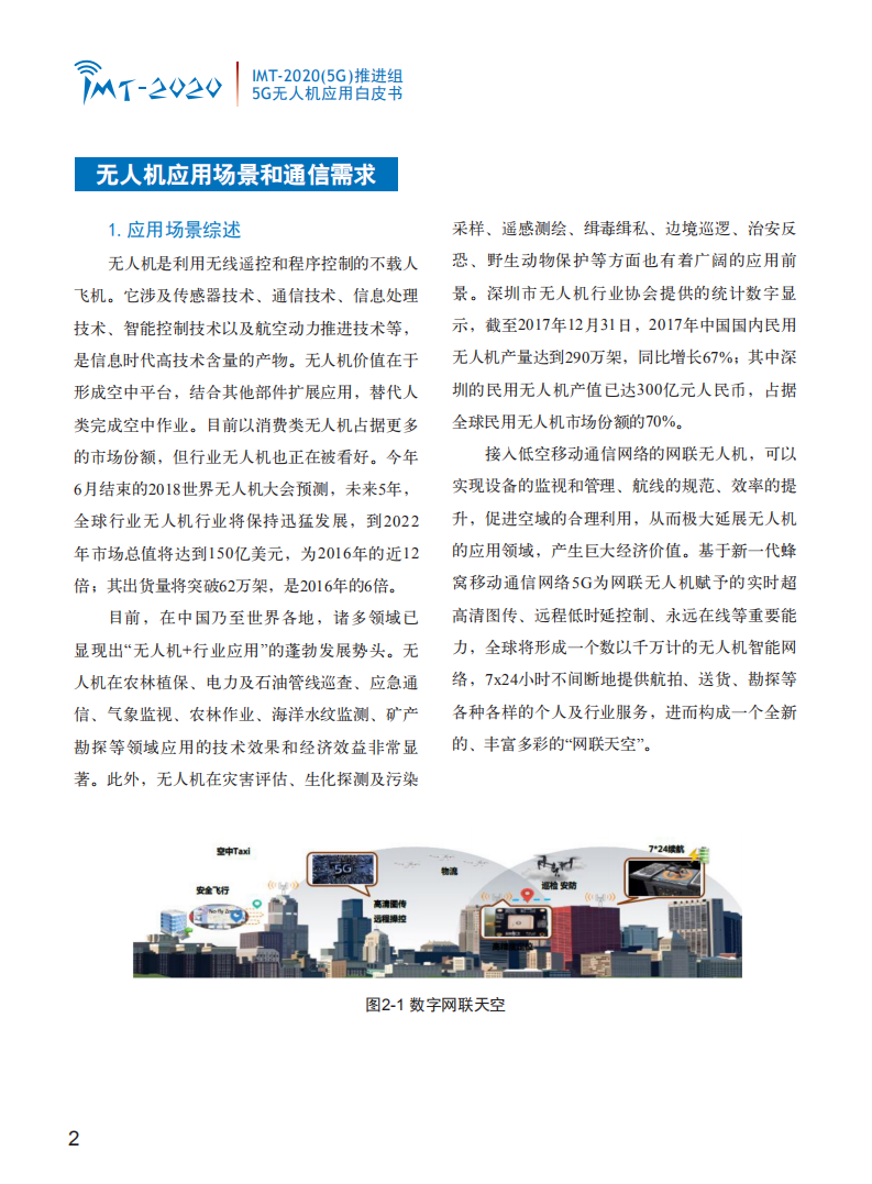通信行业：5G无人机应用白皮书-181017.pdf 第4页