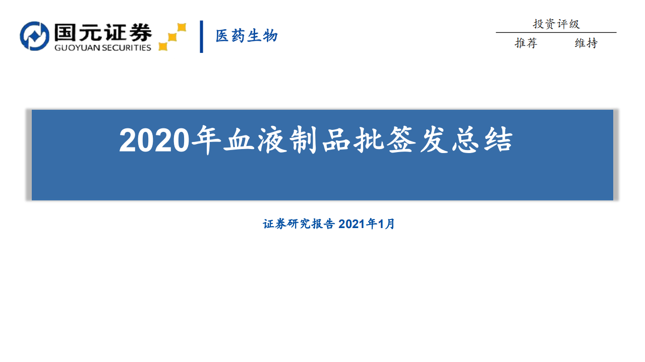 医药生物行业：2020年血液制品批签发总结-210114.pdf 第1页