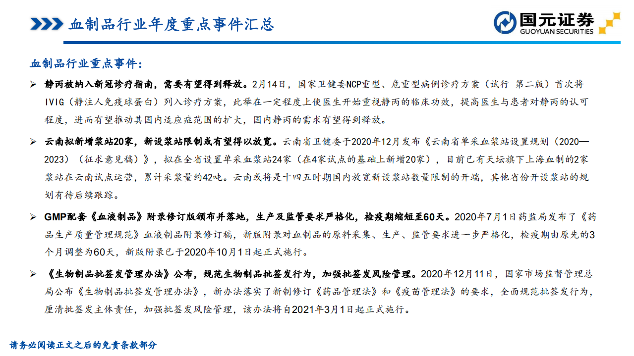 医药生物行业：2020年血液制品批签发总结-210114.pdf 第6页