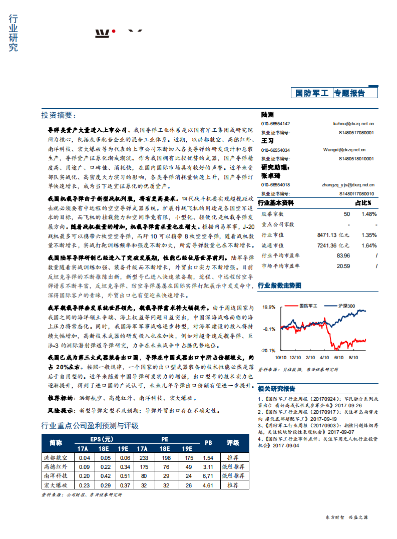 军工行业：导弹资产证券化渐成潮流-181119.pdf 第1页