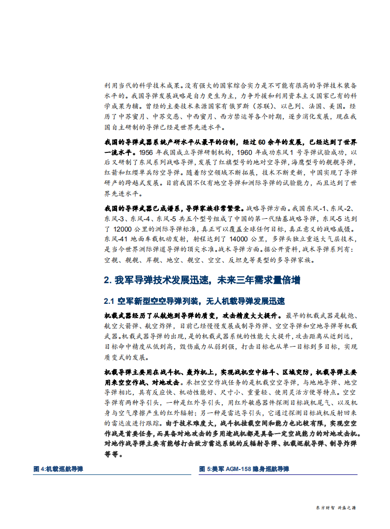 军工行业：导弹资产证券化渐成潮流-181119.pdf 第6页