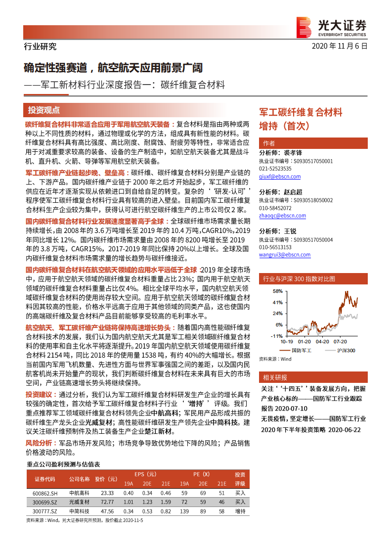 军工新材料行业深度报告一：碳纤维复合材料，确定性强赛道，航空航天应用前景广阔-20201106.pdf 第1页