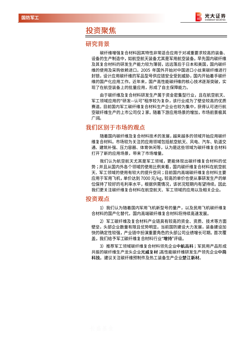 军工新材料行业深度报告一：碳纤维复合材料，确定性强赛道，航空航天应用前景广阔-20201106.pdf 第2页
