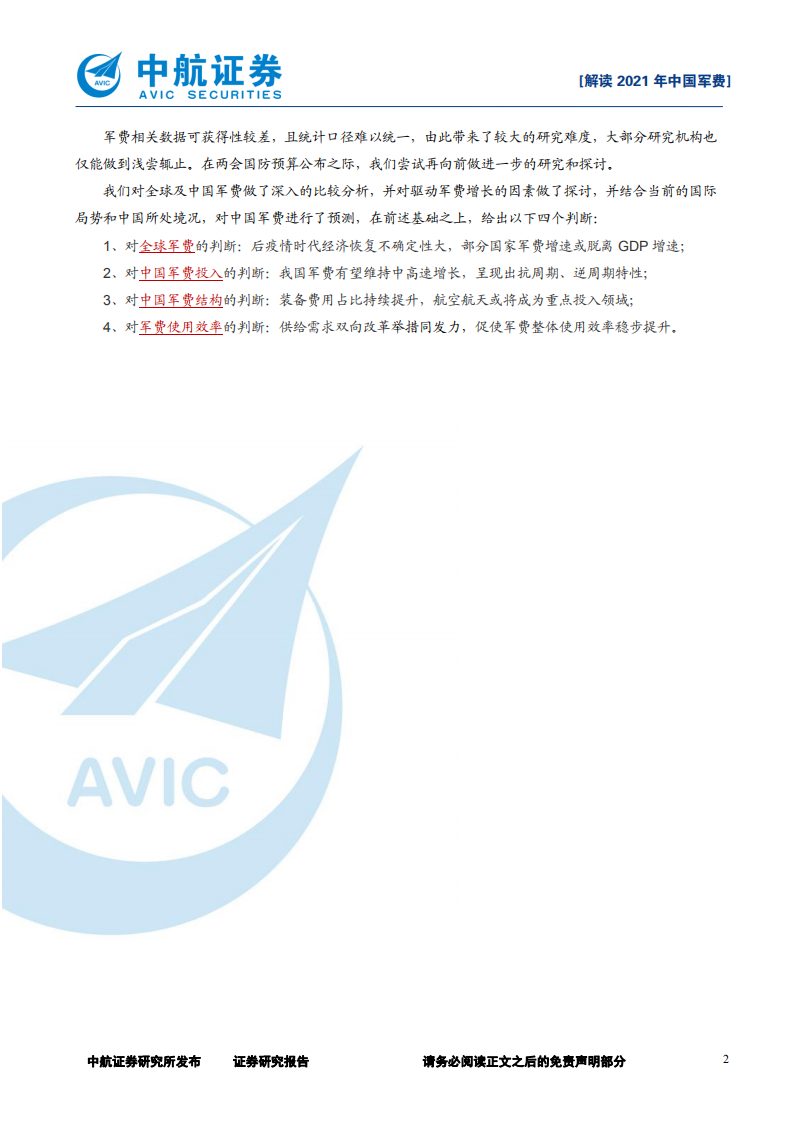 军工行业：解读2021年中国军费-210307.pdf 第2页