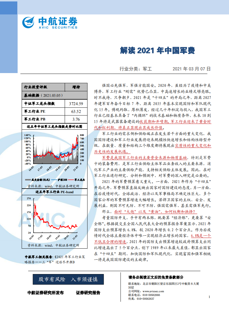 军工行业：解读2021年中国军费-210307.pdf 第1页