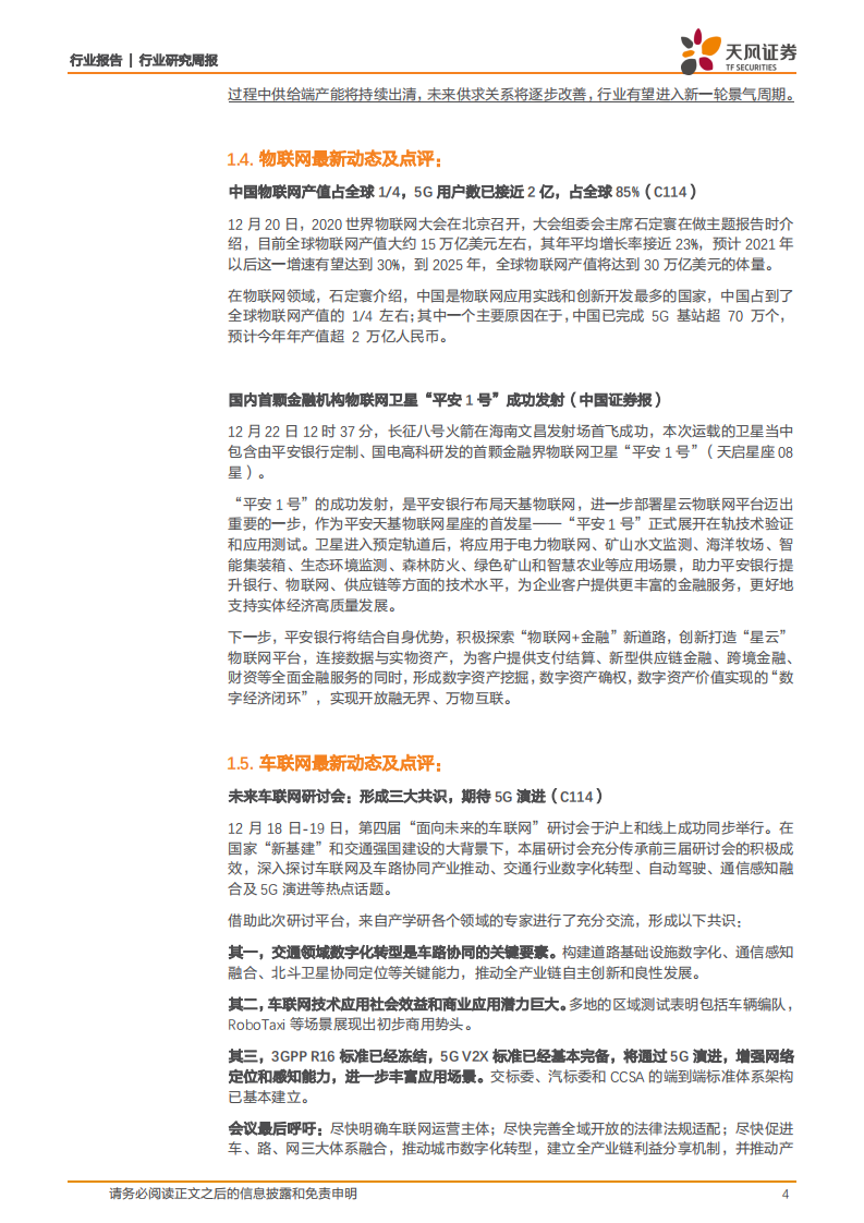 通信行业：5G用户高增长，车联网等应用持续推进，结合业绩和催化剂布局-20201226.pdf 第4页