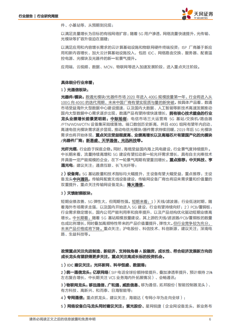 通信行业：5G用户高增长，车联网等应用持续推进，结合业绩和催化剂布局-20201226.pdf 第6页