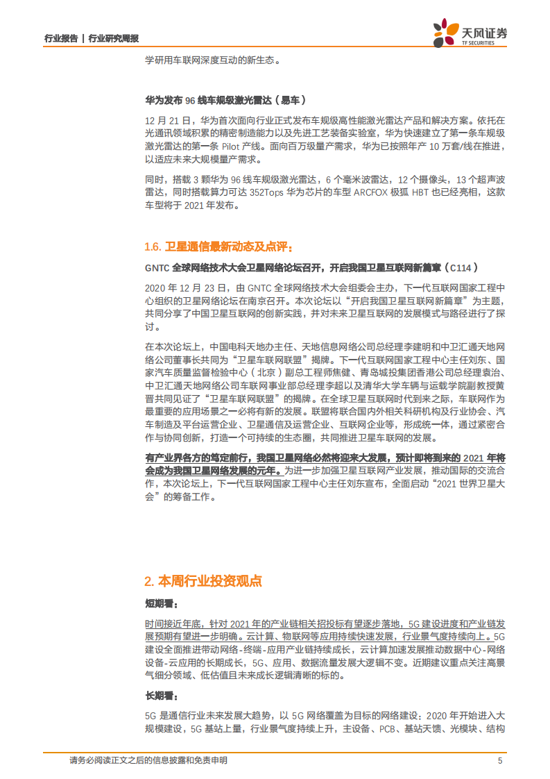 通信行业：5G用户高增长，车联网等应用持续推进，结合业绩和催化剂布局-20201226.pdf 第5页