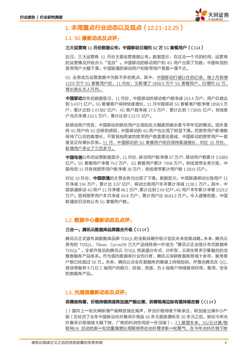 通信行业：5G用户高增长，车联网等应用持续推进，结合业绩和催化剂布局-20201226.pdf 第3页