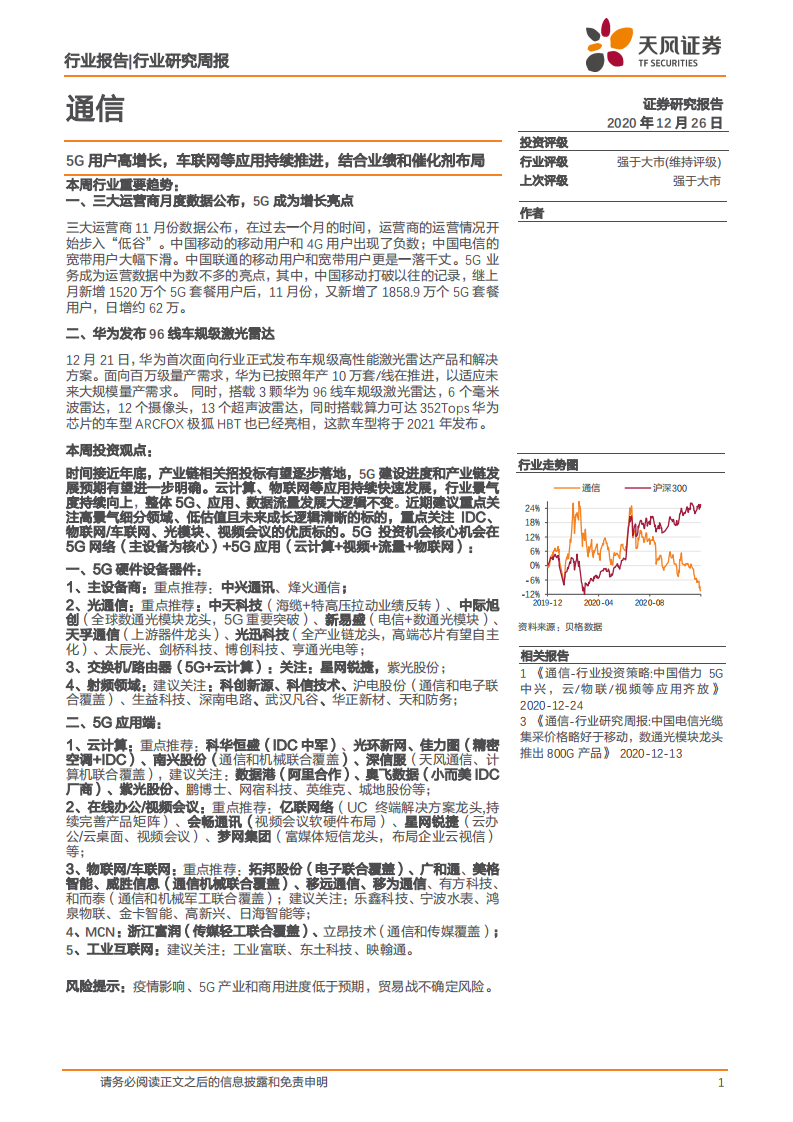 通信行业：5G用户高增长，车联网等应用持续推进，结合业绩和催化剂布局-20201226.pdf 第1页