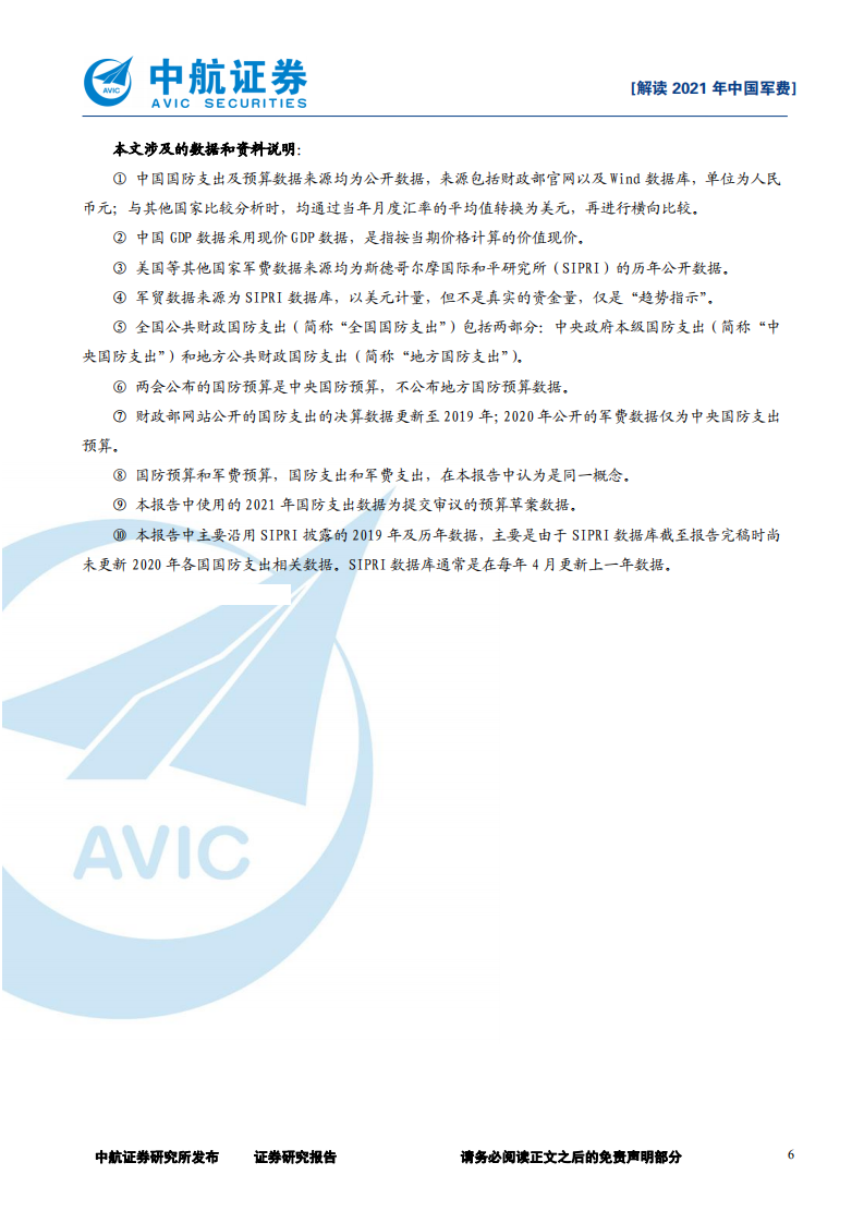 军工行业：解读2021年中国军费-210307.pdf 第6页