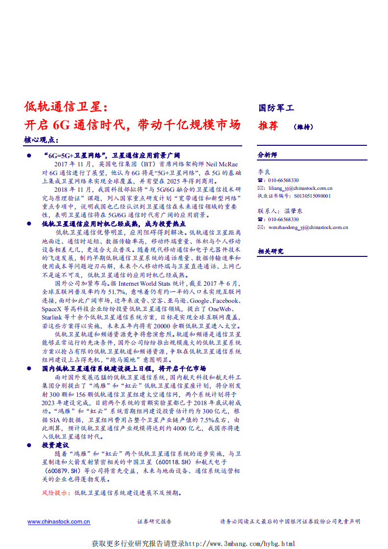 军工行业：低轨通信卫星，开启6G通信时代，带动千亿规模市场-190412.pdf 第1页