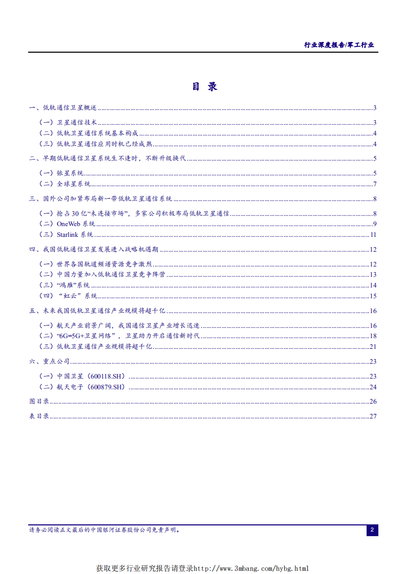 军工行业：低轨通信卫星，开启6G通信时代，带动千亿规模市场-190412.pdf 第2页