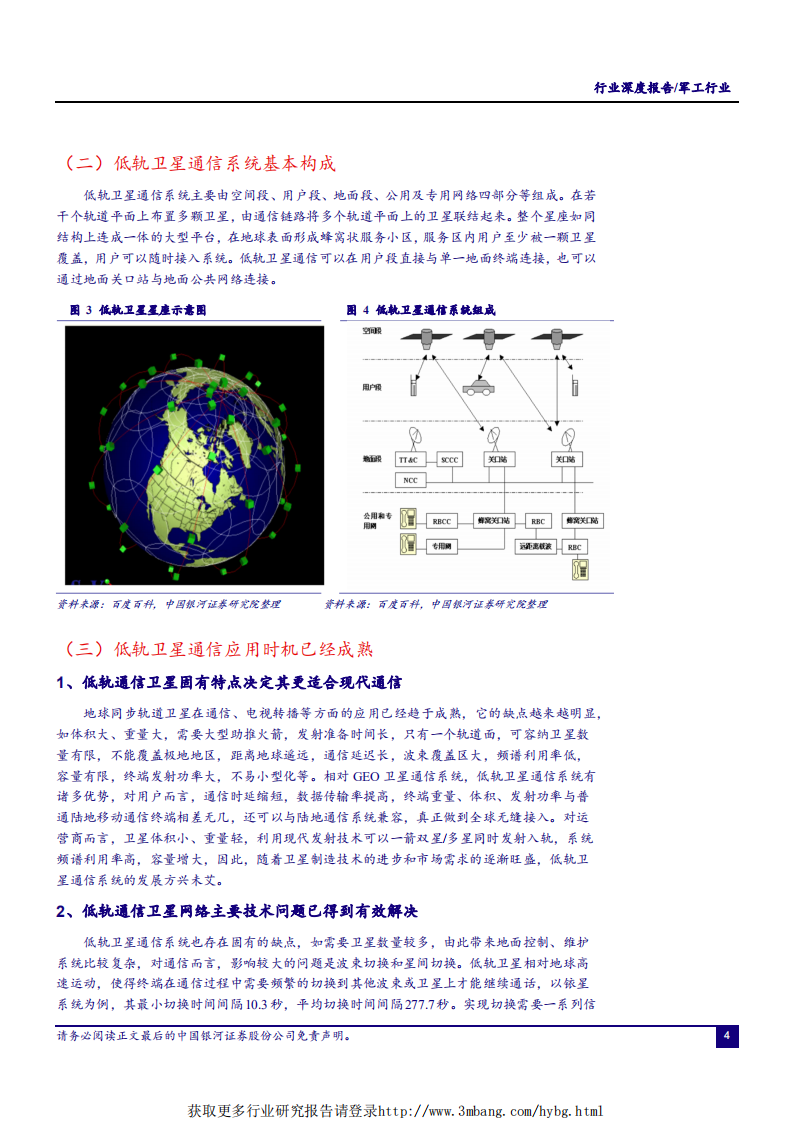 军工行业：低轨通信卫星，开启6G通信时代，带动千亿规模市场-190412.pdf 第4页