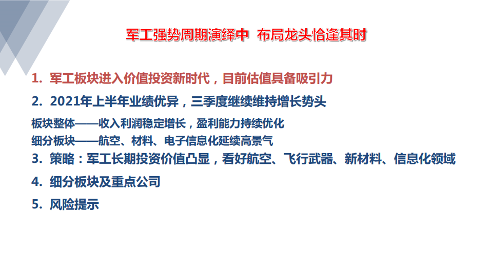 军工行业：军工强势周期演绎中，布局龙头恰逢其时-211018.PDF 第3页