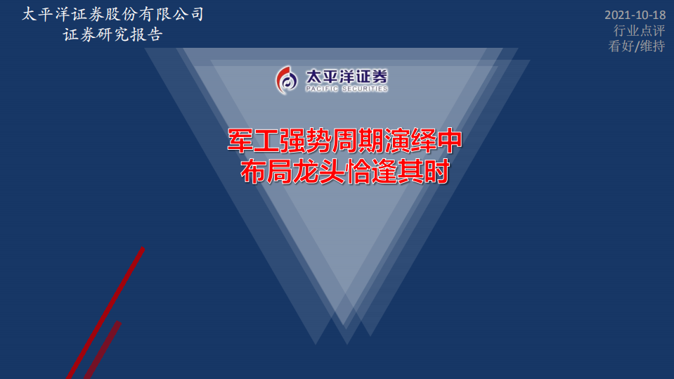 军工行业：军工强势周期演绎中，布局龙头恰逢其时-211018.PDF 第1页