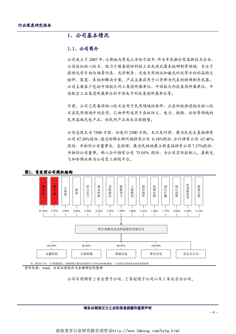 军工行业：科创板巡礼，新光光电-190415.pdf 第4页