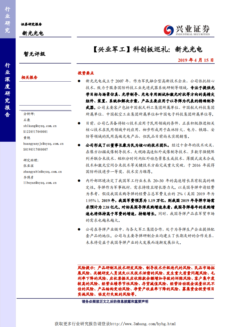 军工行业：科创板巡礼，新光光电-190415.pdf 第1页