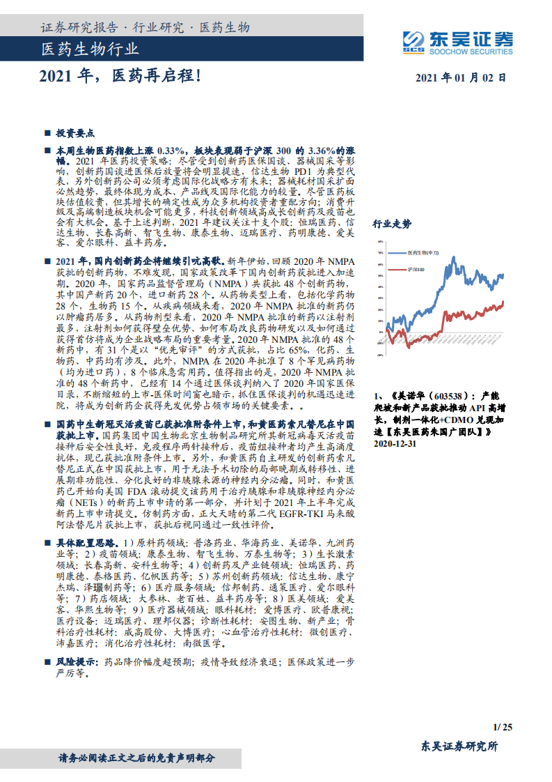 医药生物行业：2021年，医药再启程！-20210102.pdf 第1页