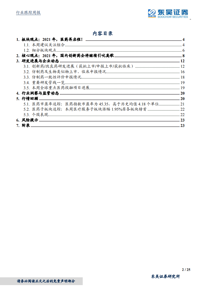 医药生物行业：2021年，医药再启程！-20210102.pdf 第2页