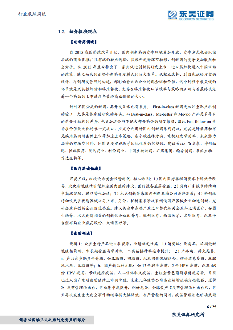 医药生物行业：2021年，医药再启程！-20210102.pdf 第6页