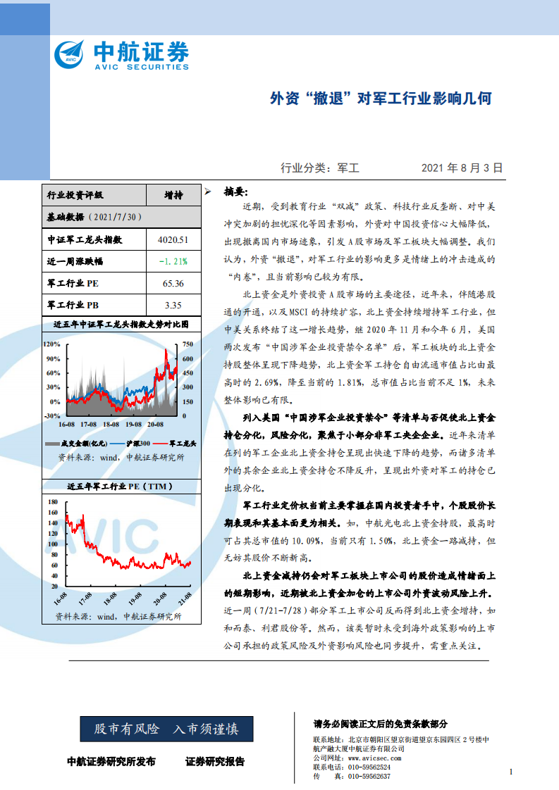 军工行业：外资&ldquo;撤退&rdquo;对军工行业影响几何-210803.pdf 第1页