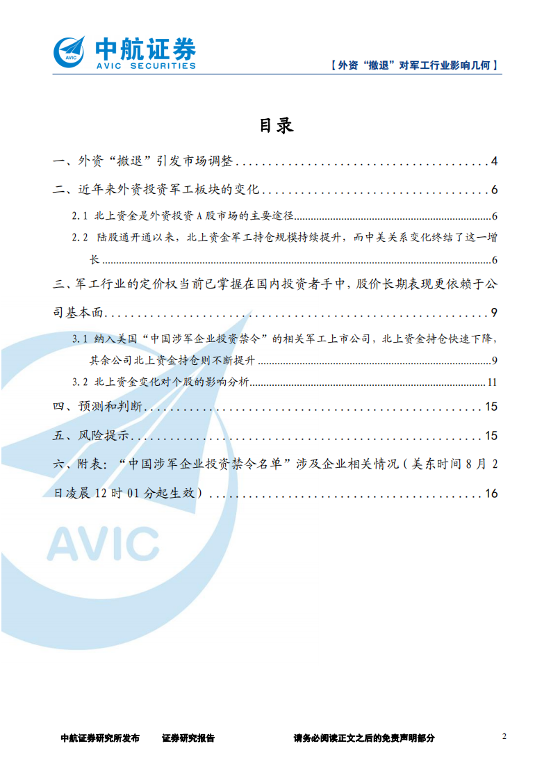 军工行业：外资&ldquo;撤退&rdquo;对军工行业影响几何-210803.pdf 第2页