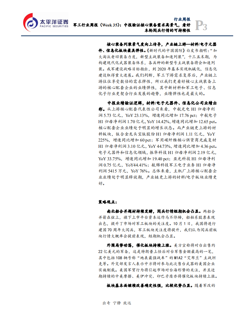 军工行业：中报验证核心装备需求高景气，看好本轮阅兵行情的可持续性-190901.pdf 第3页
