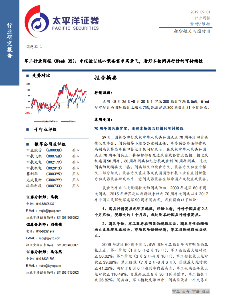 军工行业：中报验证核心装备需求高景气，看好本轮阅兵行情的可持续性-190901.pdf 第1页