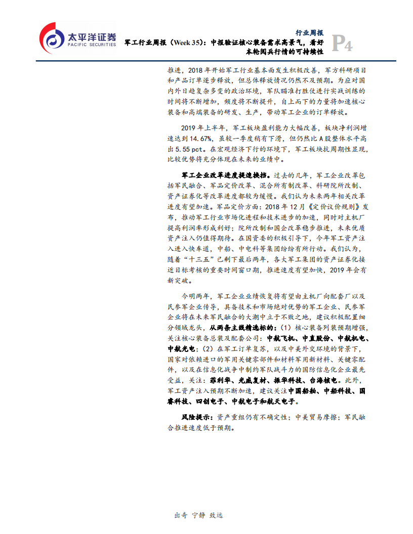 军工行业：中报验证核心装备需求高景气，看好本轮阅兵行情的可持续性-190901.pdf 第4页