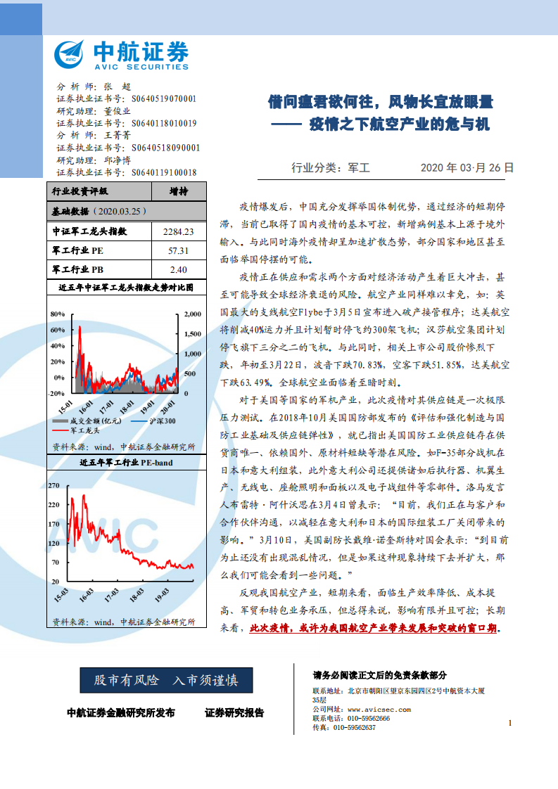 军工行业：疫情之下航空产业的危与机，借问瘟君欲何往，风物长宜放眼量-200326.pdf 第1页