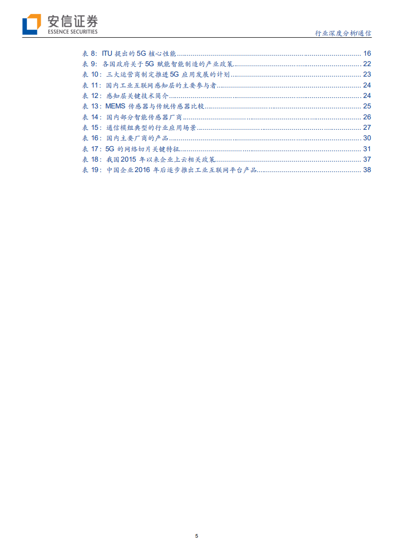 通信行业：5G智造系列一，云上互联、别开生面-200222.pdf 第5页