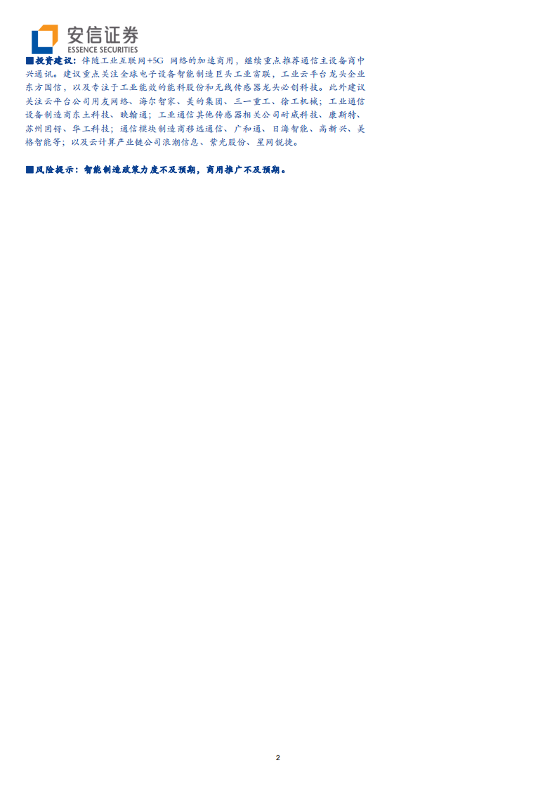 通信行业：5G智造系列一，云上互联、别开生面-200222.pdf 第2页