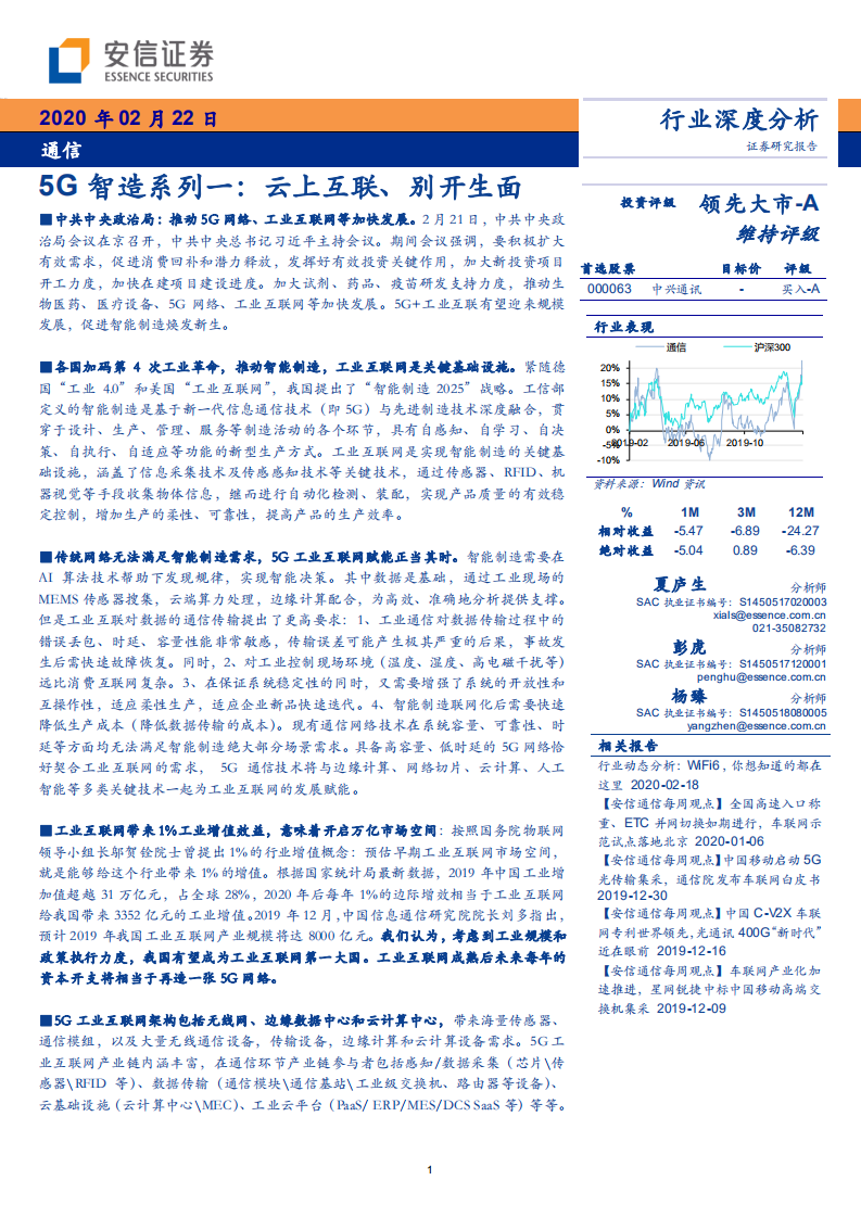通信行业：5G智造系列一，云上互联、别开生面-200222.pdf 第1页