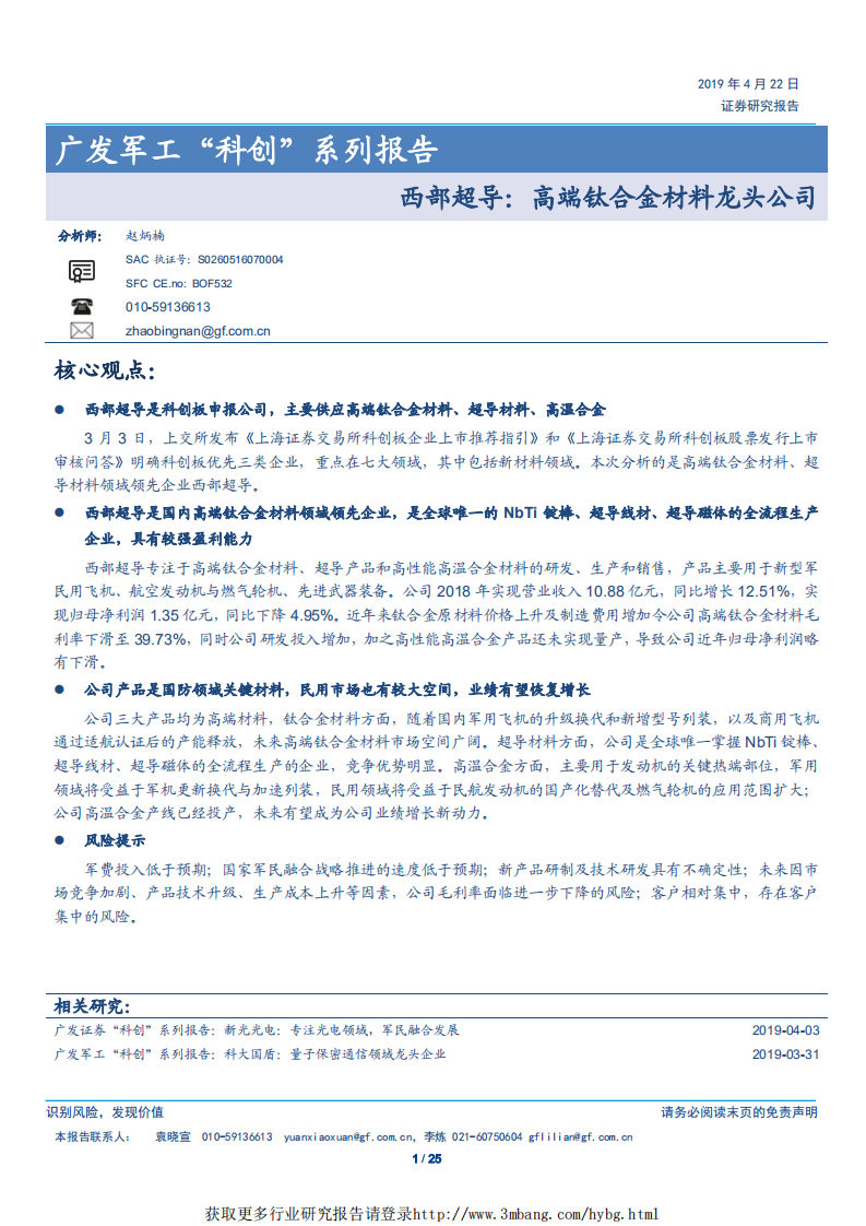 军工行业&ldquo;科创&rdquo;系列报告：西部超导，高端钛合金材料龙头公司-190422.pdf 第1页