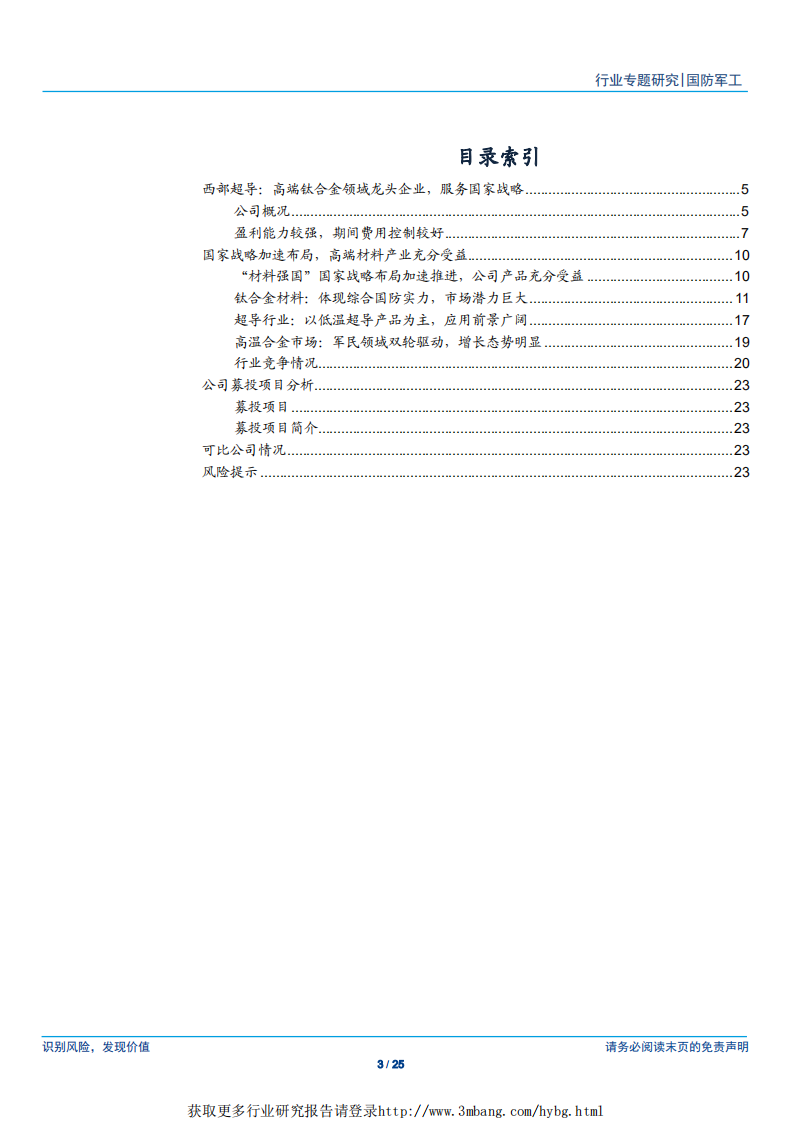 军工行业&ldquo;科创&rdquo;系列报告：西部超导，高端钛合金材料龙头公司-190422.pdf 第3页