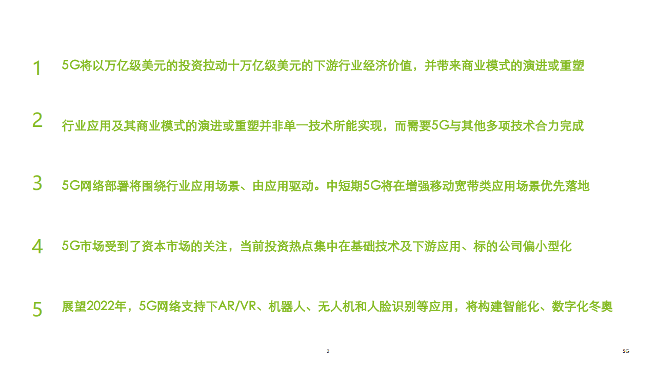 通信行业：5G重塑行业应用-180930.pdf 第2页